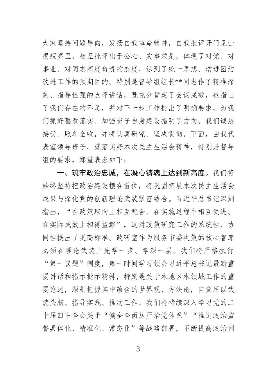 在市委政研室领导班子2025年度民主生活会上的主持词（含表态发言）.docx_第3页