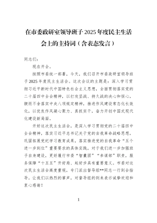 在市委政研室领导班子2025年度民主生活会上的主持词（含表态发言）.docx