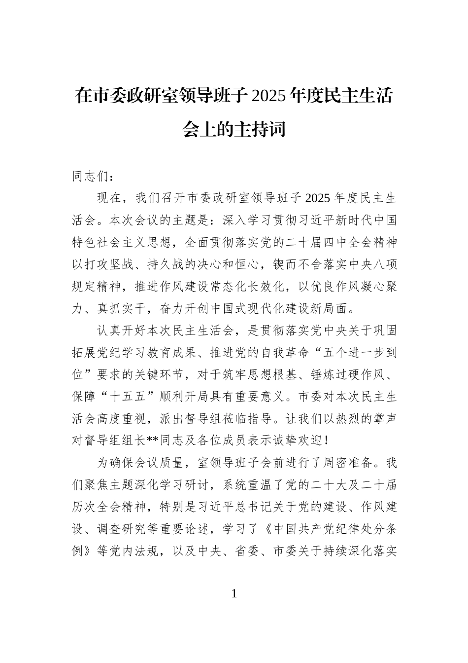 在市委政研室领导班子2025年度民主生活会上的主持词.docx_第1页
