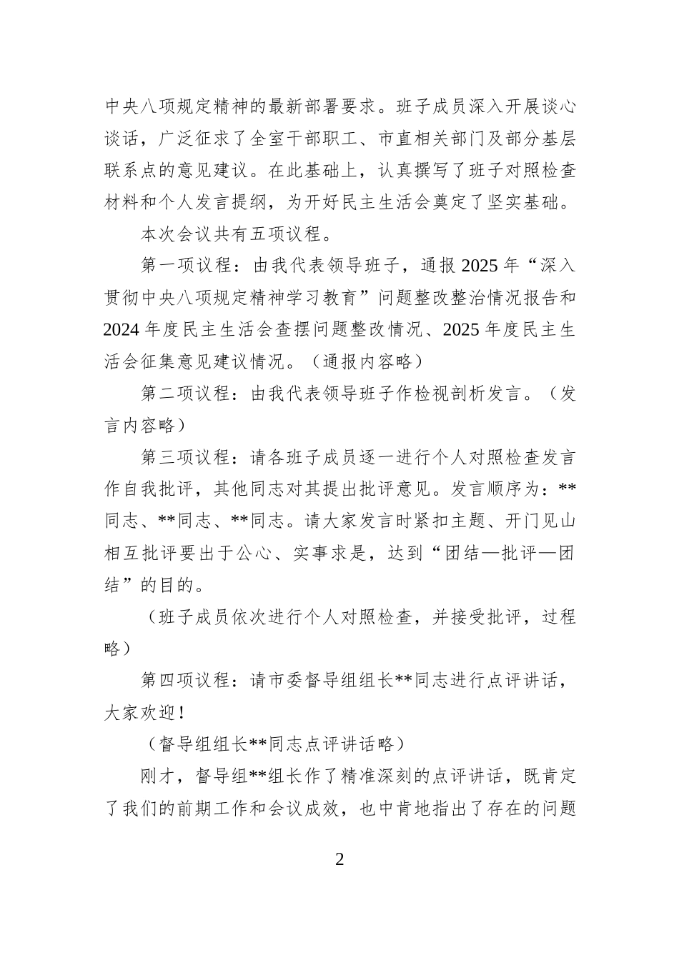 在市委政研室领导班子2025年度民主生活会上的主持词.docx_第2页
