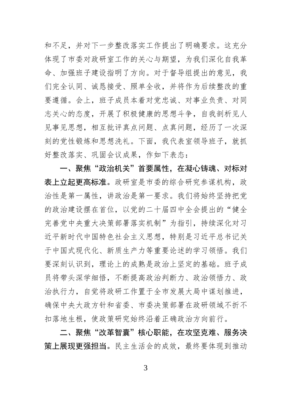 在市委政研室领导班子2025年度民主生活会上的主持词.docx_第3页