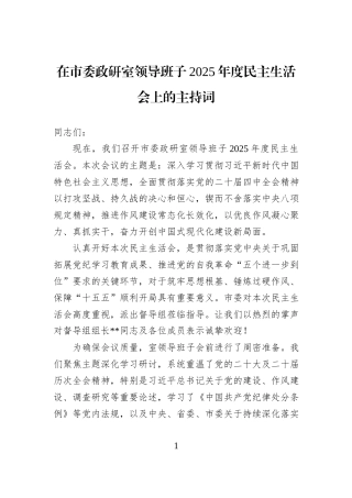 在市委政研室领导班子2025年度民主生活会上的主持词.docx