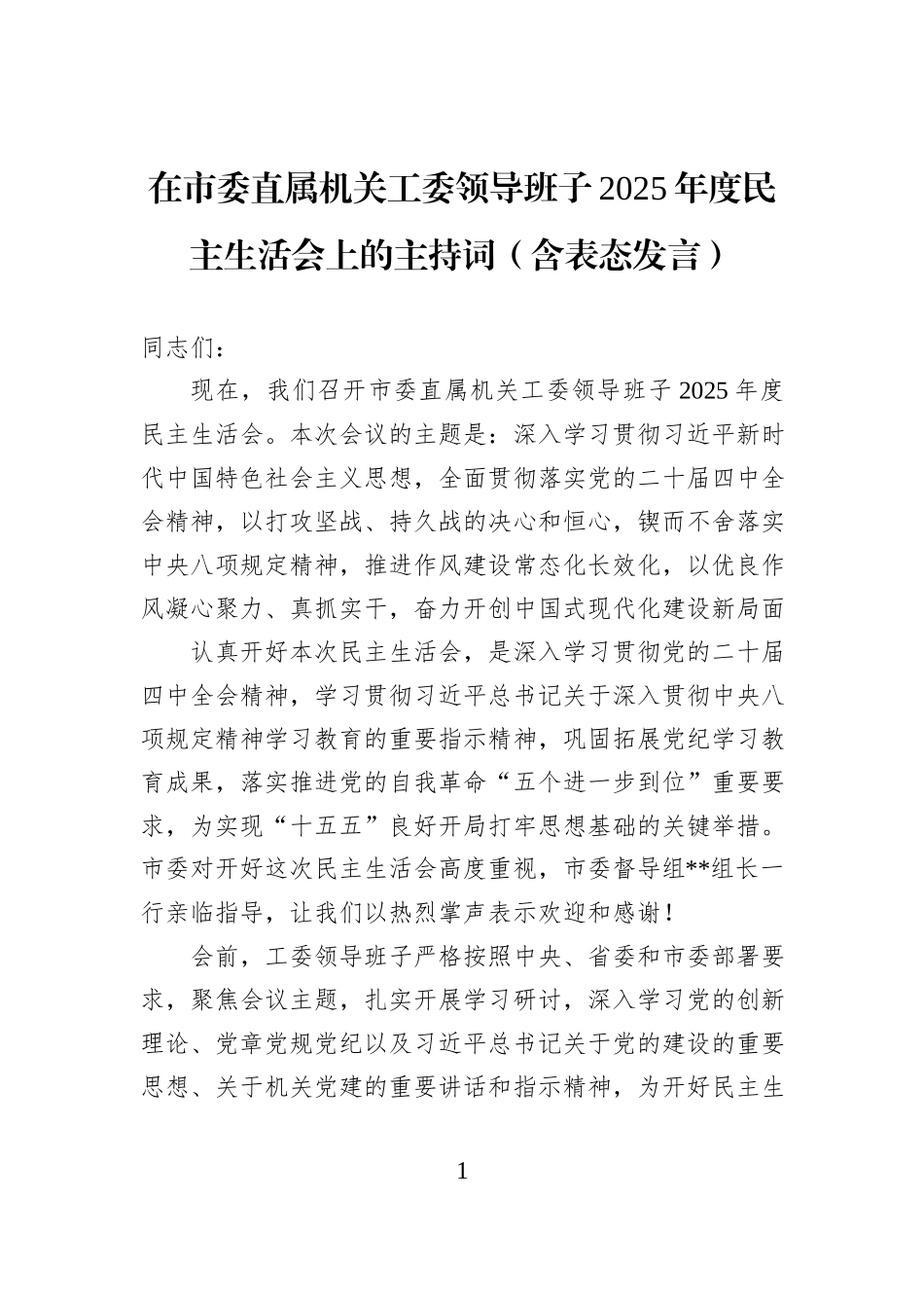 在市委直属机关工委领导班子2025年度民主生活会上的主持词（含表态发言）.docx_第1页