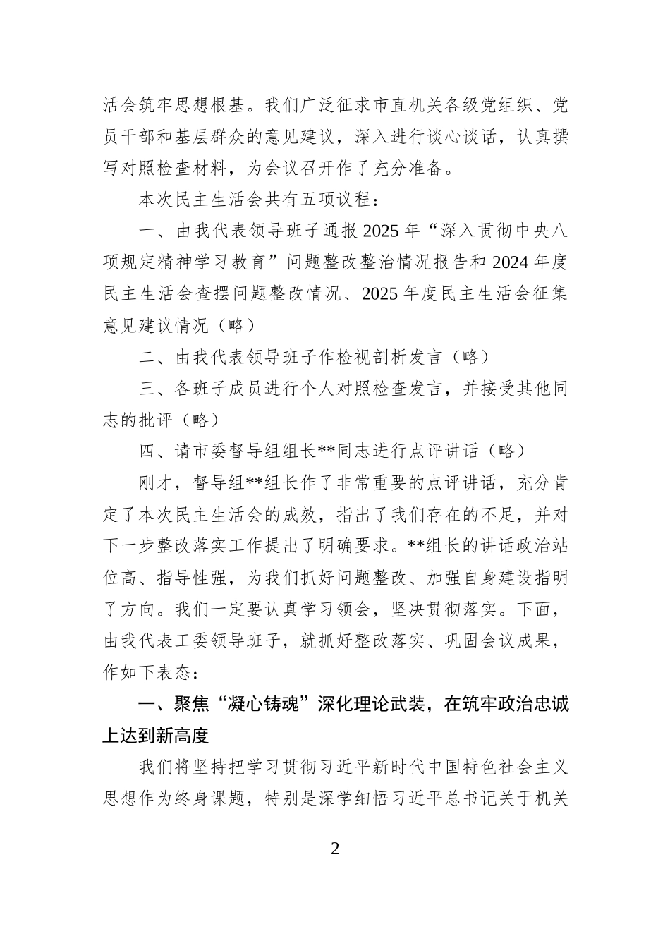 在市委直属机关工委领导班子2025年度民主生活会上的主持词（含表态发言）.docx_第2页
