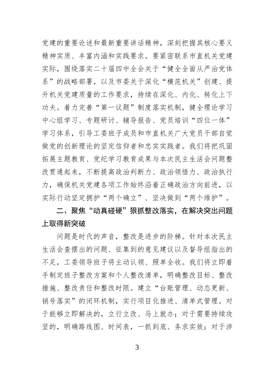 在市委直属机关工委领导班子2025年度民主生活会上的主持词（含表态发言）.docx_第3页