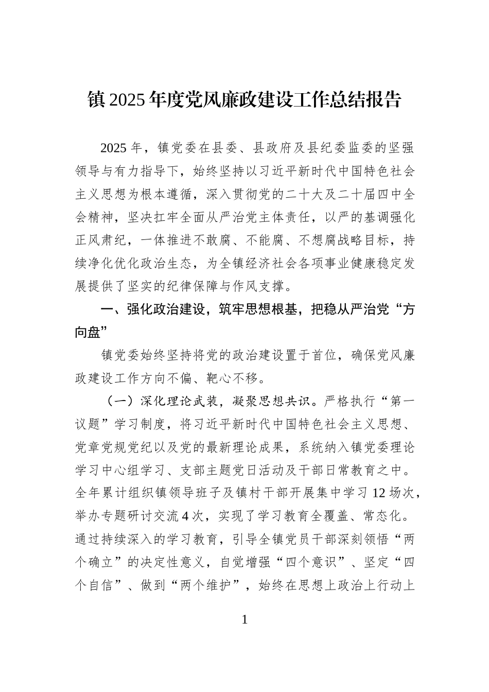 镇2025年度党风廉政建设工作总结报告.docx_第1页
