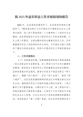 镇2025年意识形态工作开展情况的报告.docx