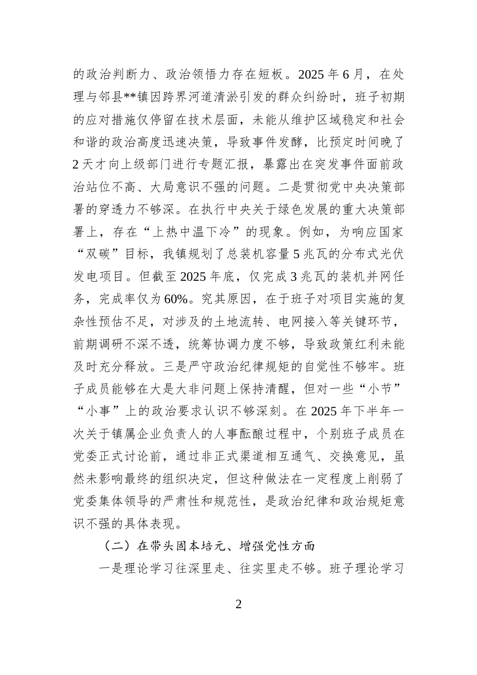 镇领导班子2025年度民主生活会对照检查材料（带案例）.docx_第2页