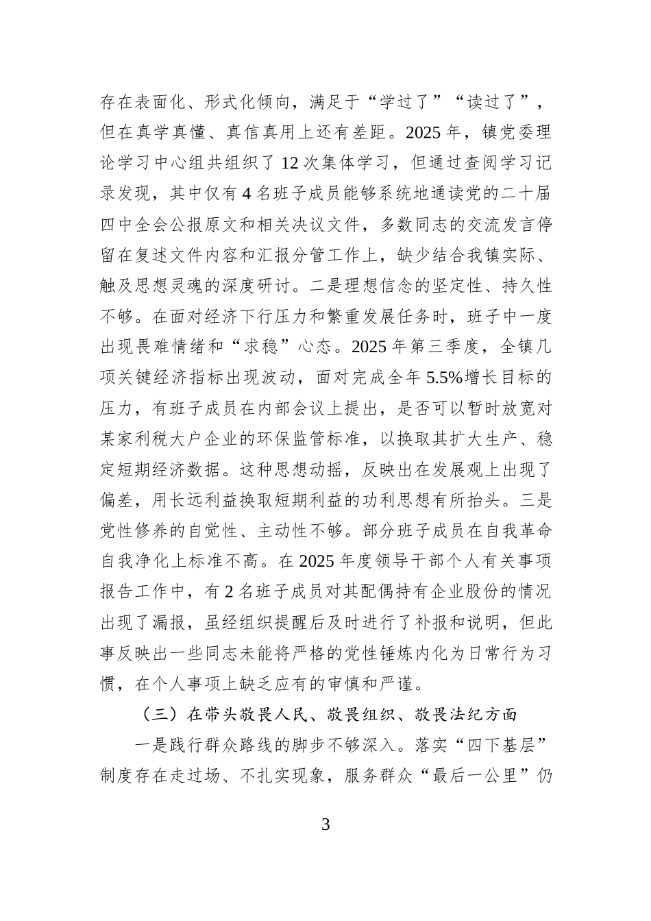 镇领导班子2025年度民主生活会对照检查材料（带案例）.docx_第3页