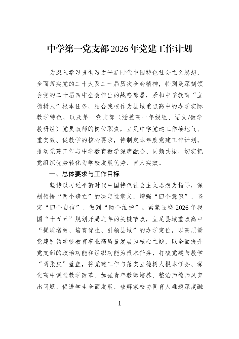中学第一党支部2026年党建工作计划.docx_第1页