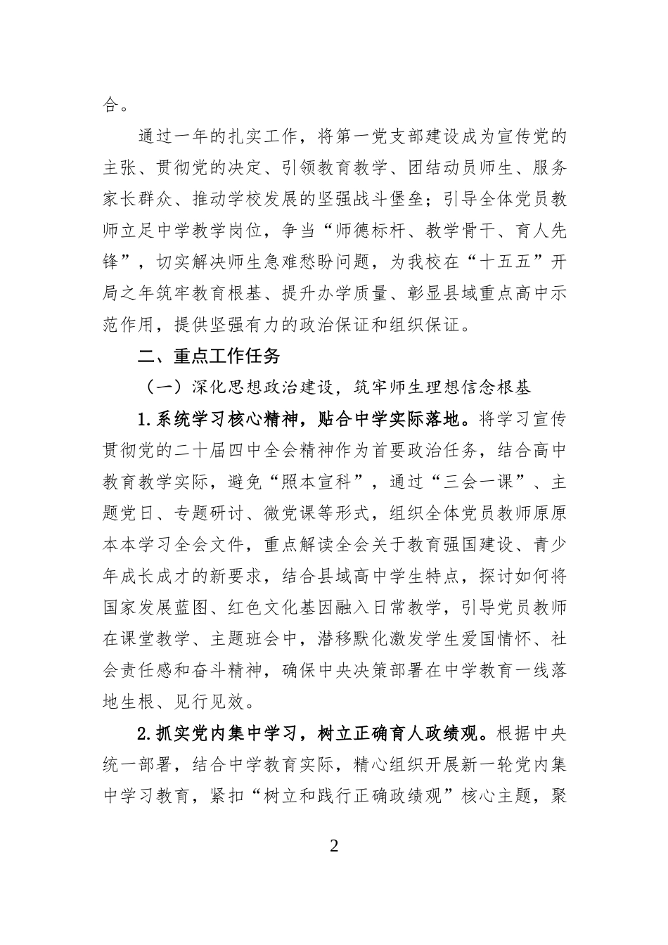 中学第一党支部2026年党建工作计划.docx_第2页