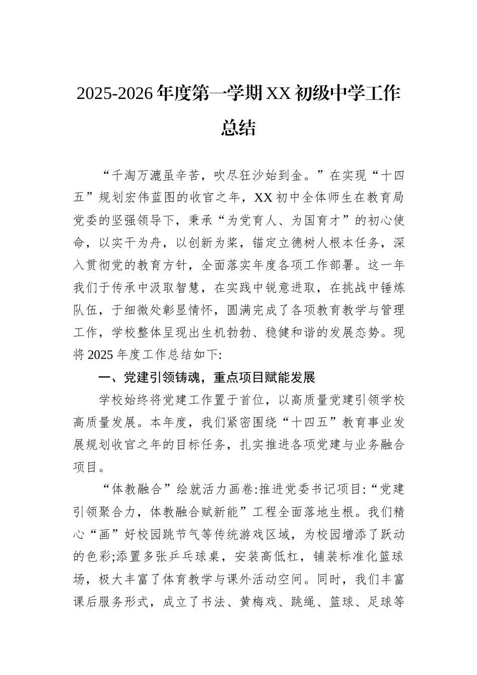 2025-2026年度第一学期XX初级中学工作总结.docx_第1页