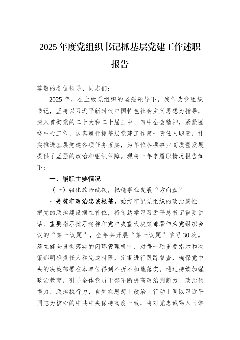 2025年度党组织书记抓基层党建工作述职报告.docx_第1页