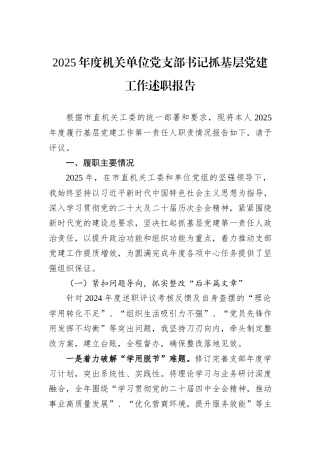 2025年度机关单位党支部书记抓基层党建工作述职报告.docx
