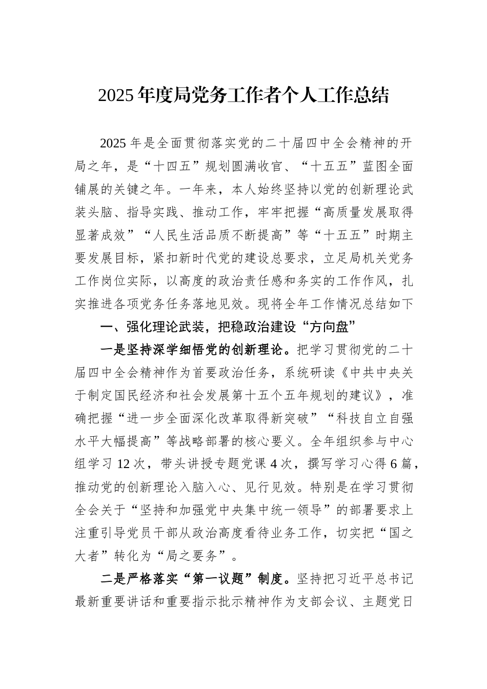 2025年度局党务工作者个人工作总结.docx_第1页