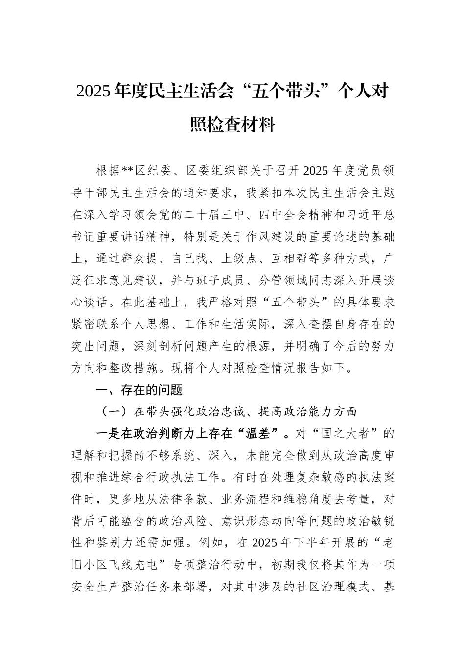 2025年度民主生活会“五个带头”个人对照检查材料.docx_第1页