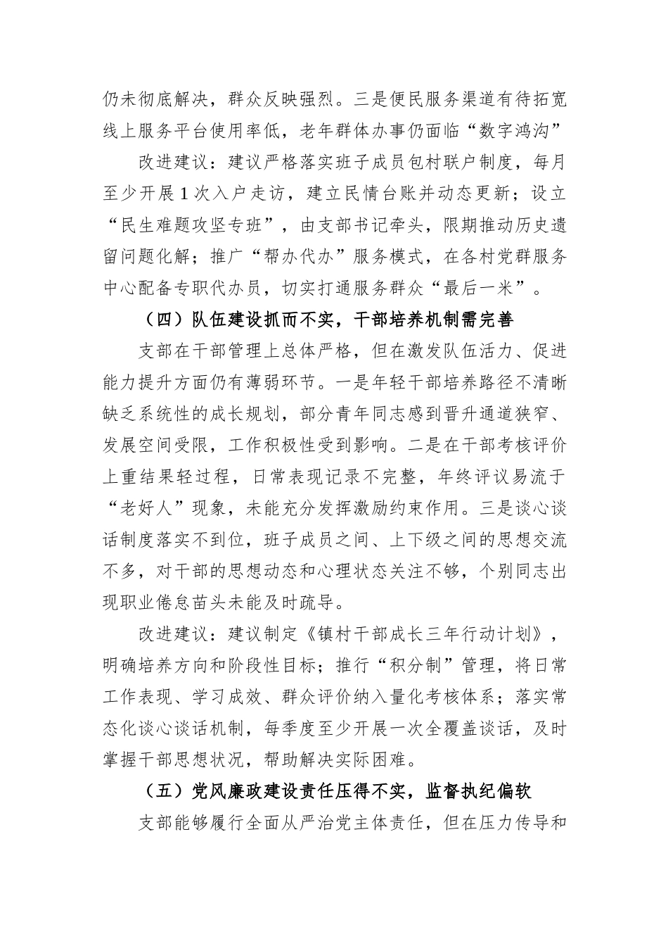 2025年度组织生活会对镇党支部及支委成员的批评意见.docx_第3页