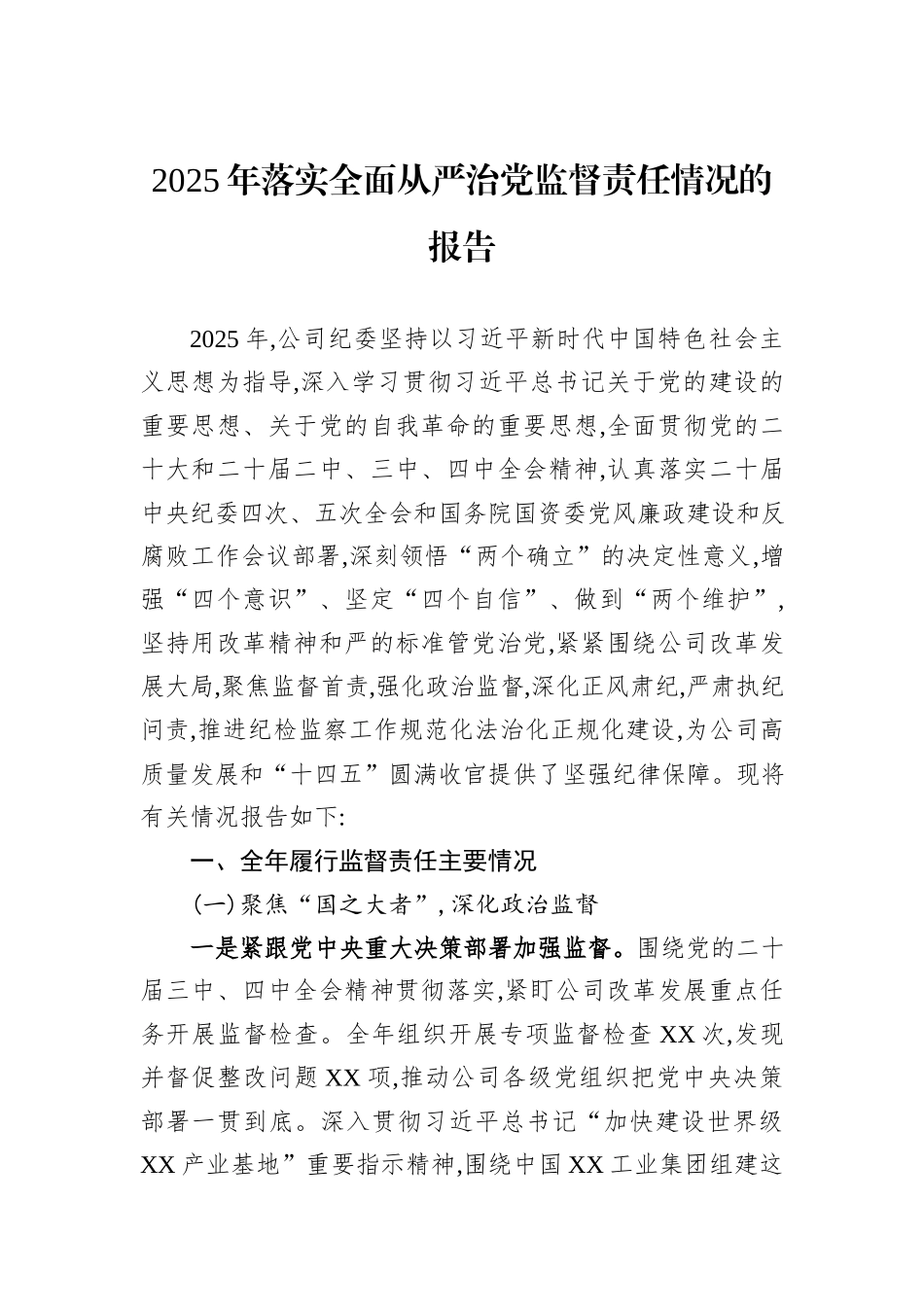 2025年落实全面从严治党监督责任情况的报告.docx_第1页