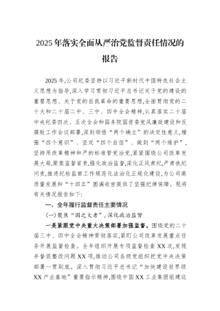 2025年落实全面从严治党监督责任情况的报告.docx