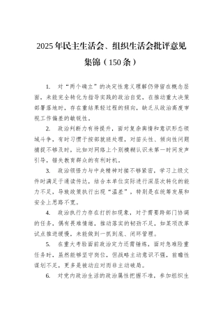 2025年民主生活会、组织生活会批评意见集锦（150条）.docx