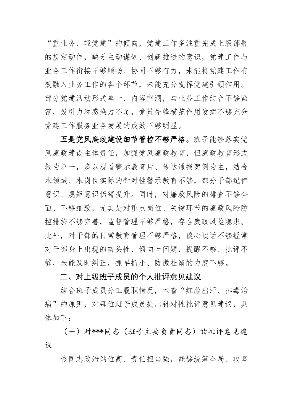 2025年民主生活会对上级班子及成员的批评意见建议.docx_第3页
