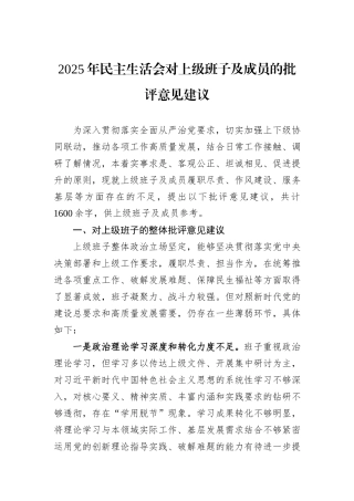 2025年民主生活会对上级班子及成员的批评意见建议.docx