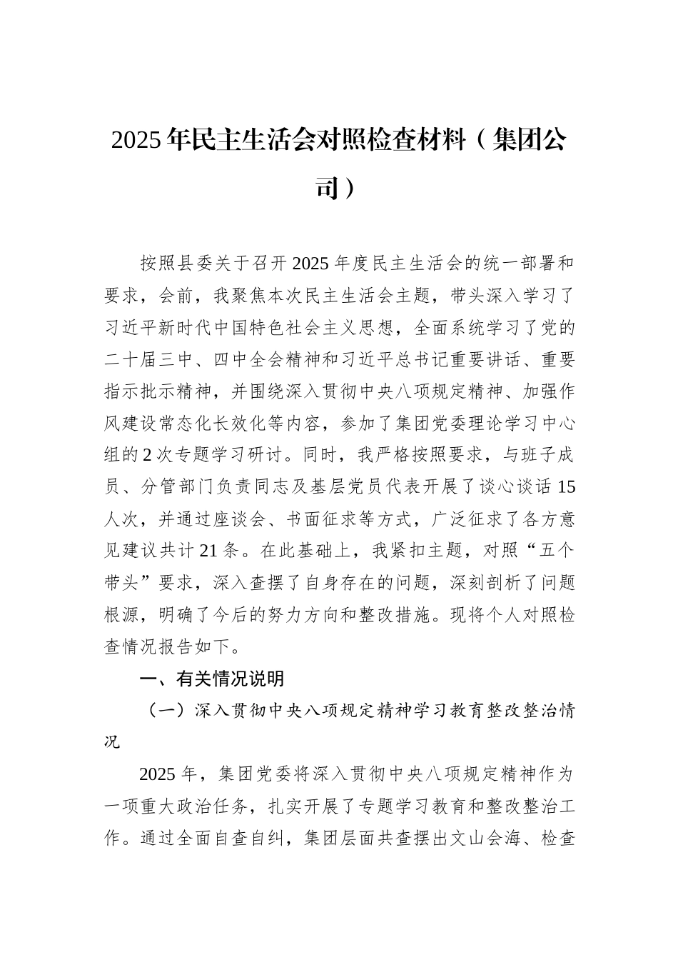2025年民主生活会对照检查材料（集团公司）.docx_第1页
