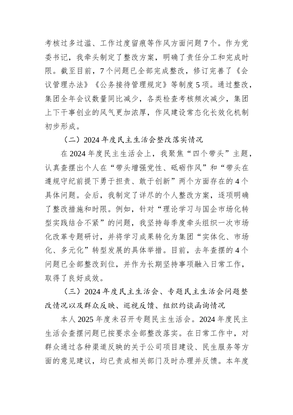 2025年民主生活会对照检查材料（集团公司）.docx_第2页