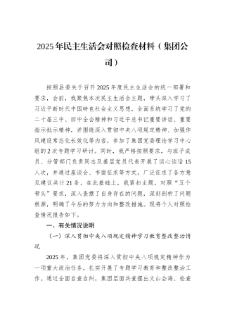 2025年民主生活会对照检查材料（集团公司）.docx