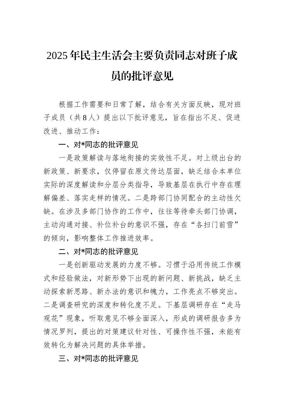 2025年民主生活会主要负责同志对班子成员的批评意见.docx_第1页