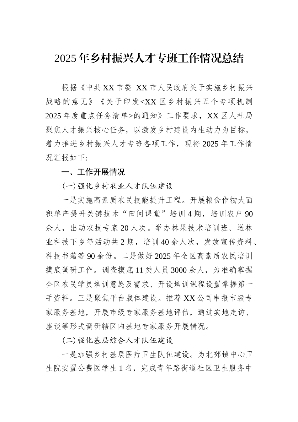 2025年乡村振兴人才专班工作情况总结.docx_第1页