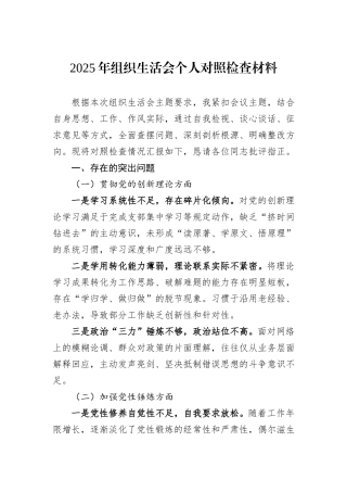 2025年组织生活会个人对照检查材料.docx