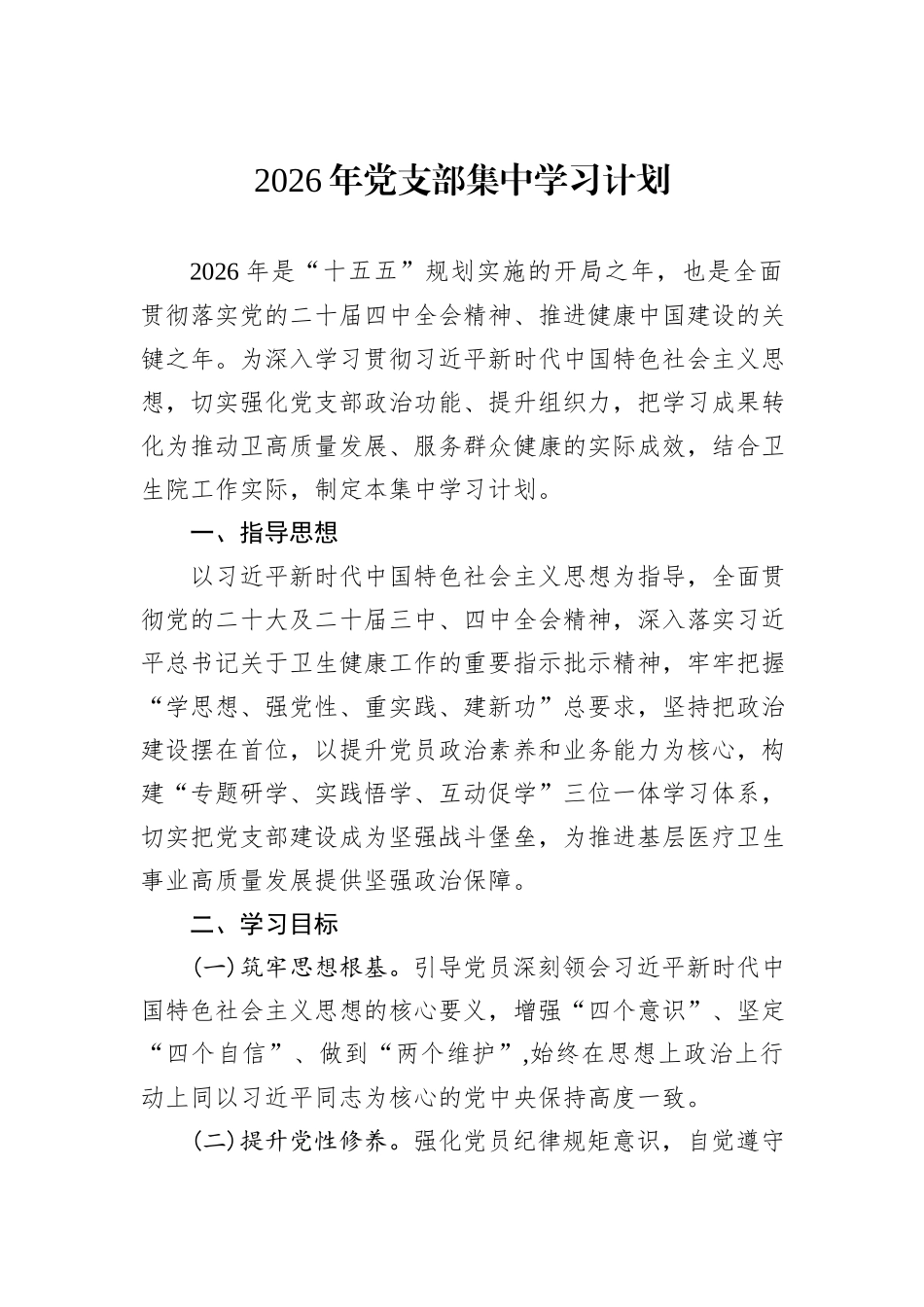 2026年党支部集中学习计划.docx_第1页