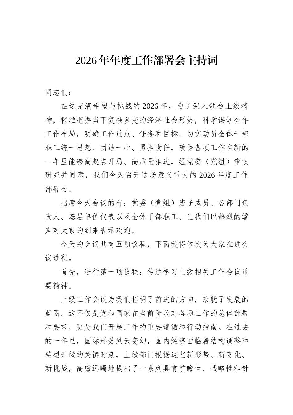 2026年年度工作部署会主持词.docx_第1页