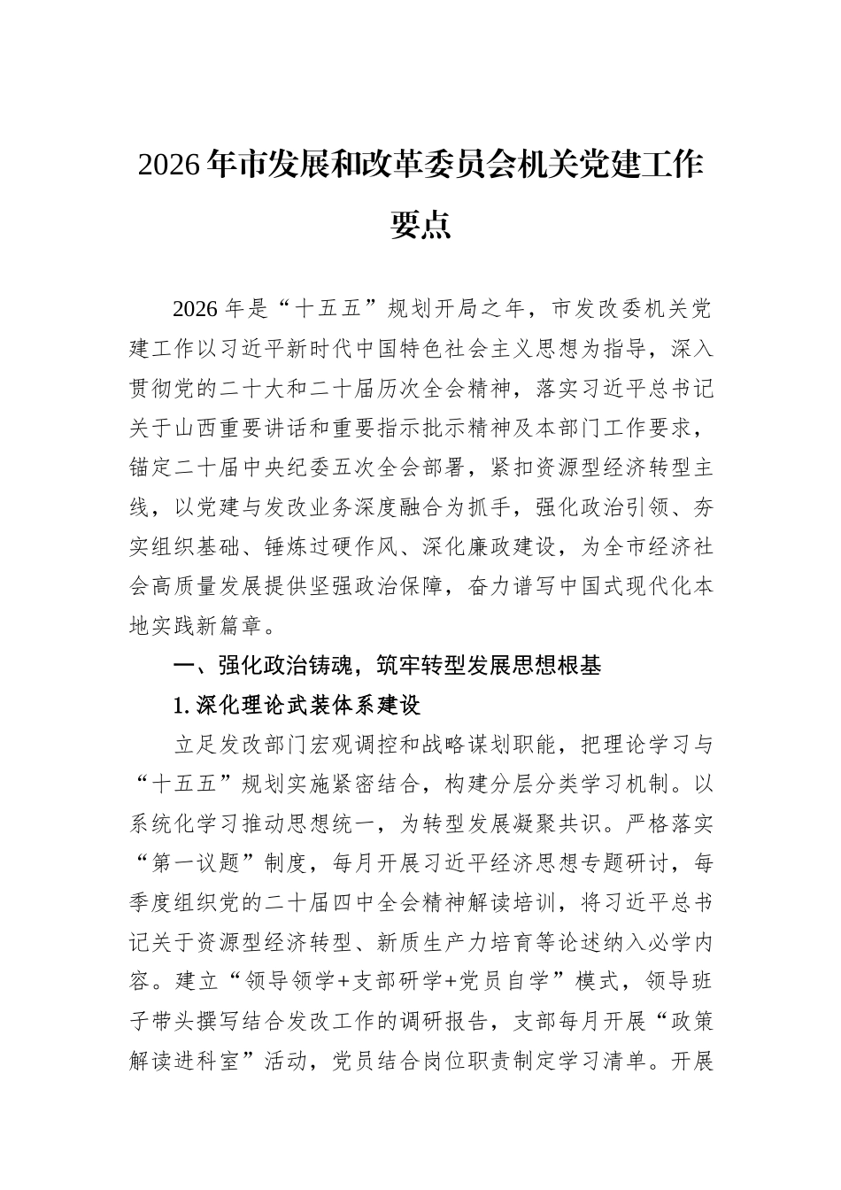 2026年市发展和改革委员会机关党建工作要点.docx_第1页