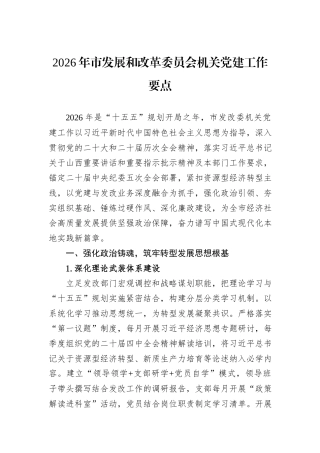 2026年市发展和改革委员会机关党建工作要点.docx