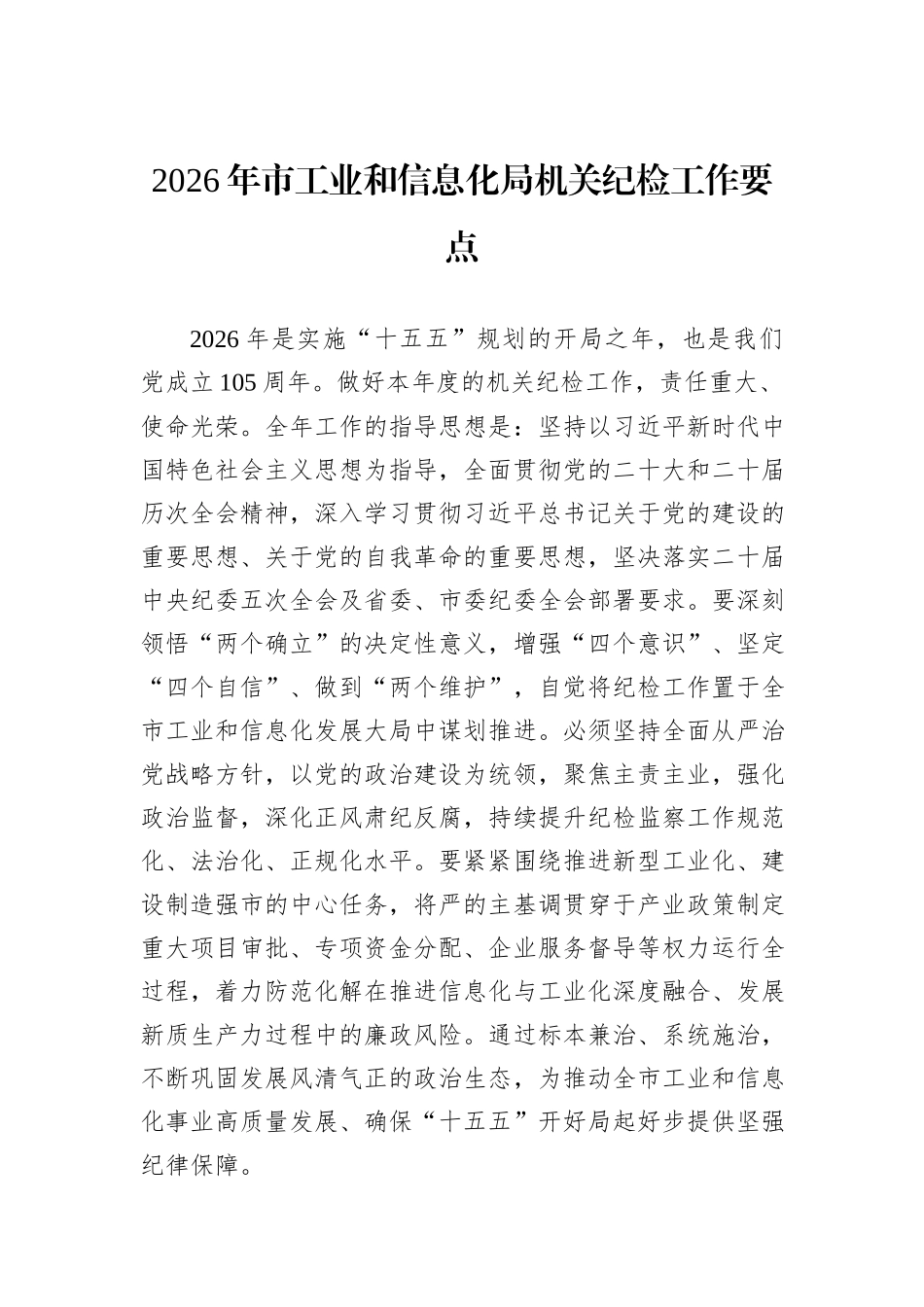 2026年市工业和信息化局机关纪检工作要点.docx_第1页