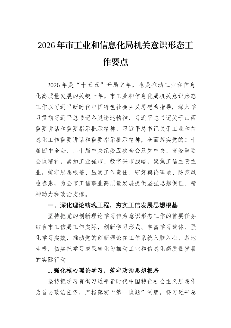 2026年市工业和信息化局机关意识形态工作要点.docx_第1页
