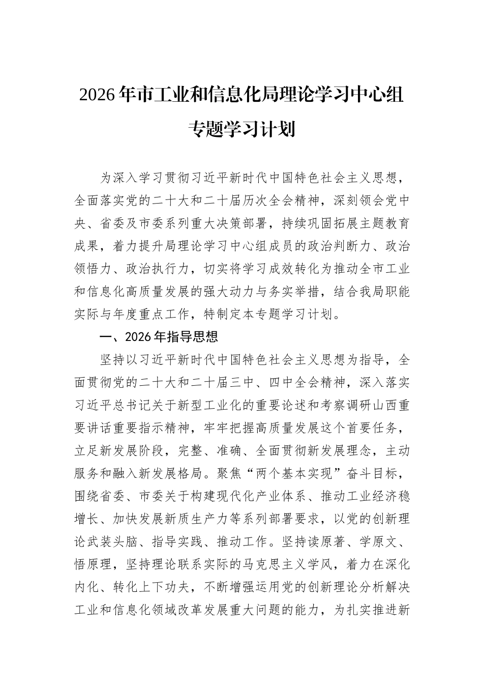 2026年市工业和信息化局理论学习中心组专题学习计划.docx_第1页