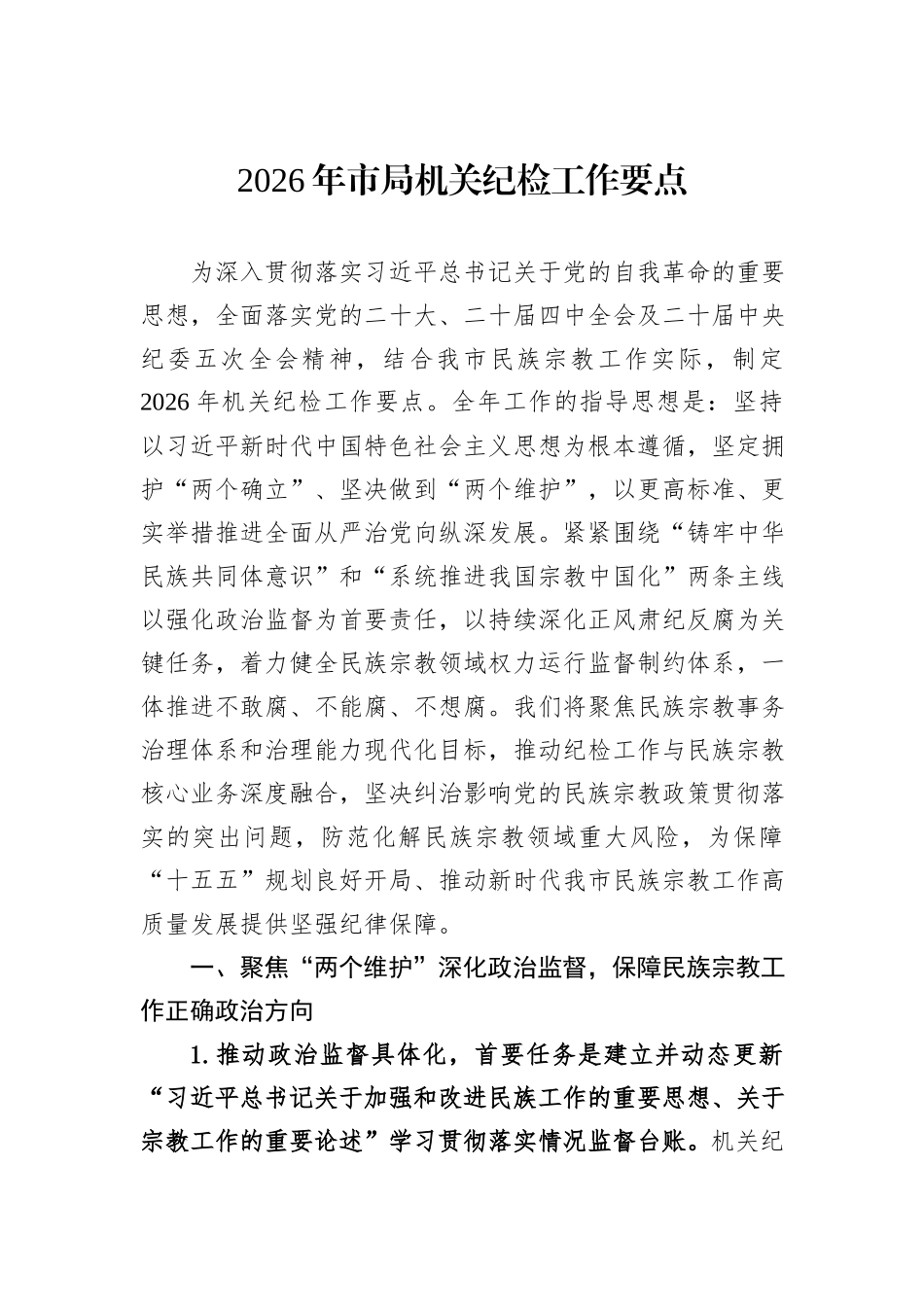 2026年市局机关纪检工作要点.docx_第1页