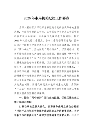 2026年市局机关纪检工作要点.docx