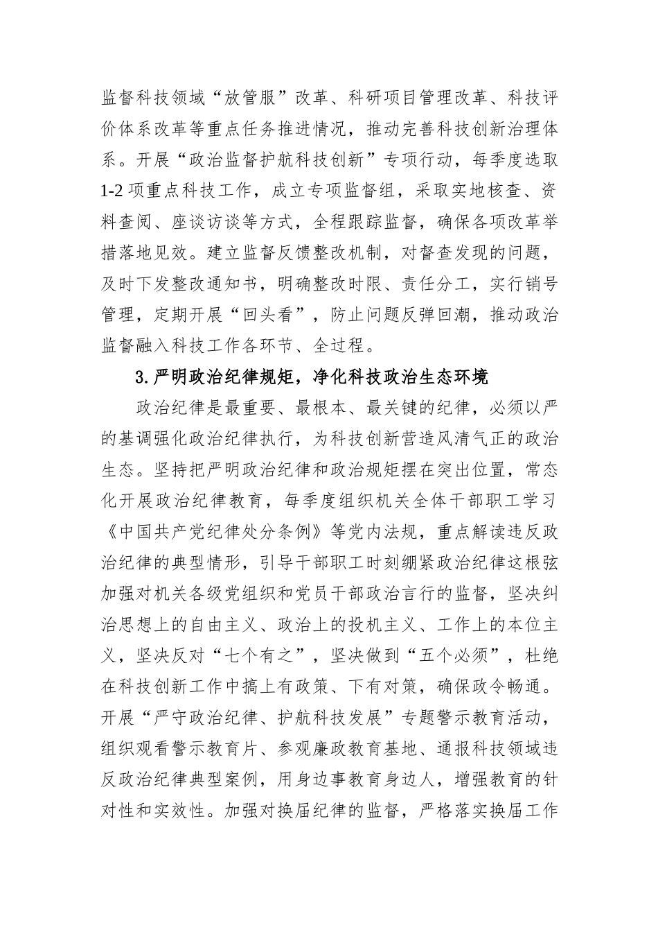 2026年市科学技术局机关纪检工作要点.docx_第3页