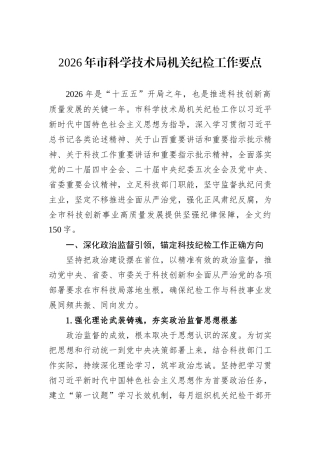 2026年市科学技术局机关纪检工作要点.docx
