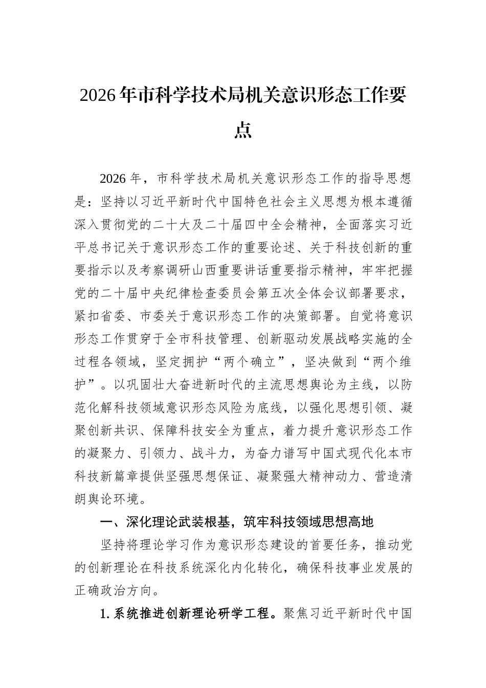 2026年市科学技术局机关意识形态工作要点.docx_第1页