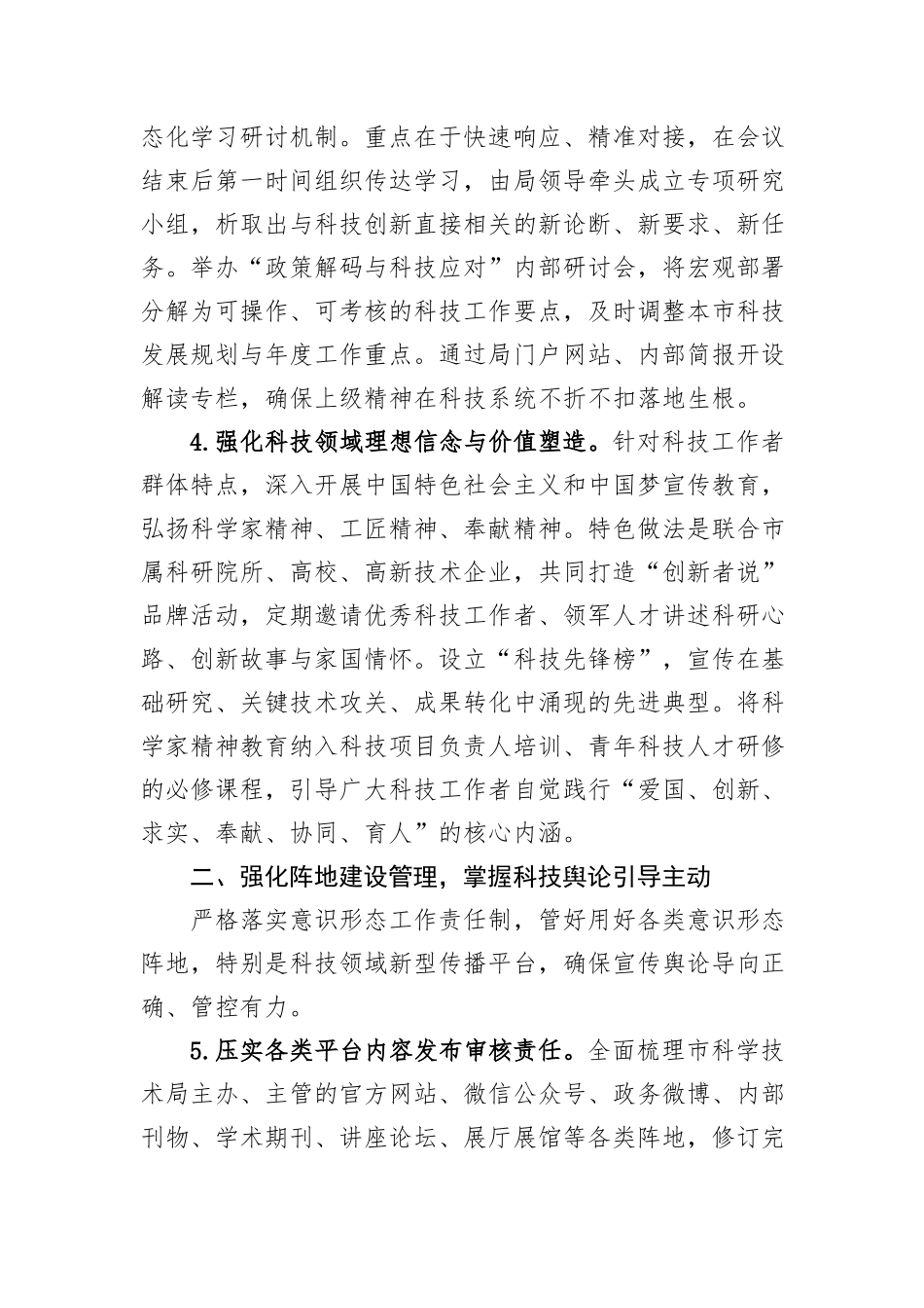 2026年市科学技术局机关意识形态工作要点.docx_第3页