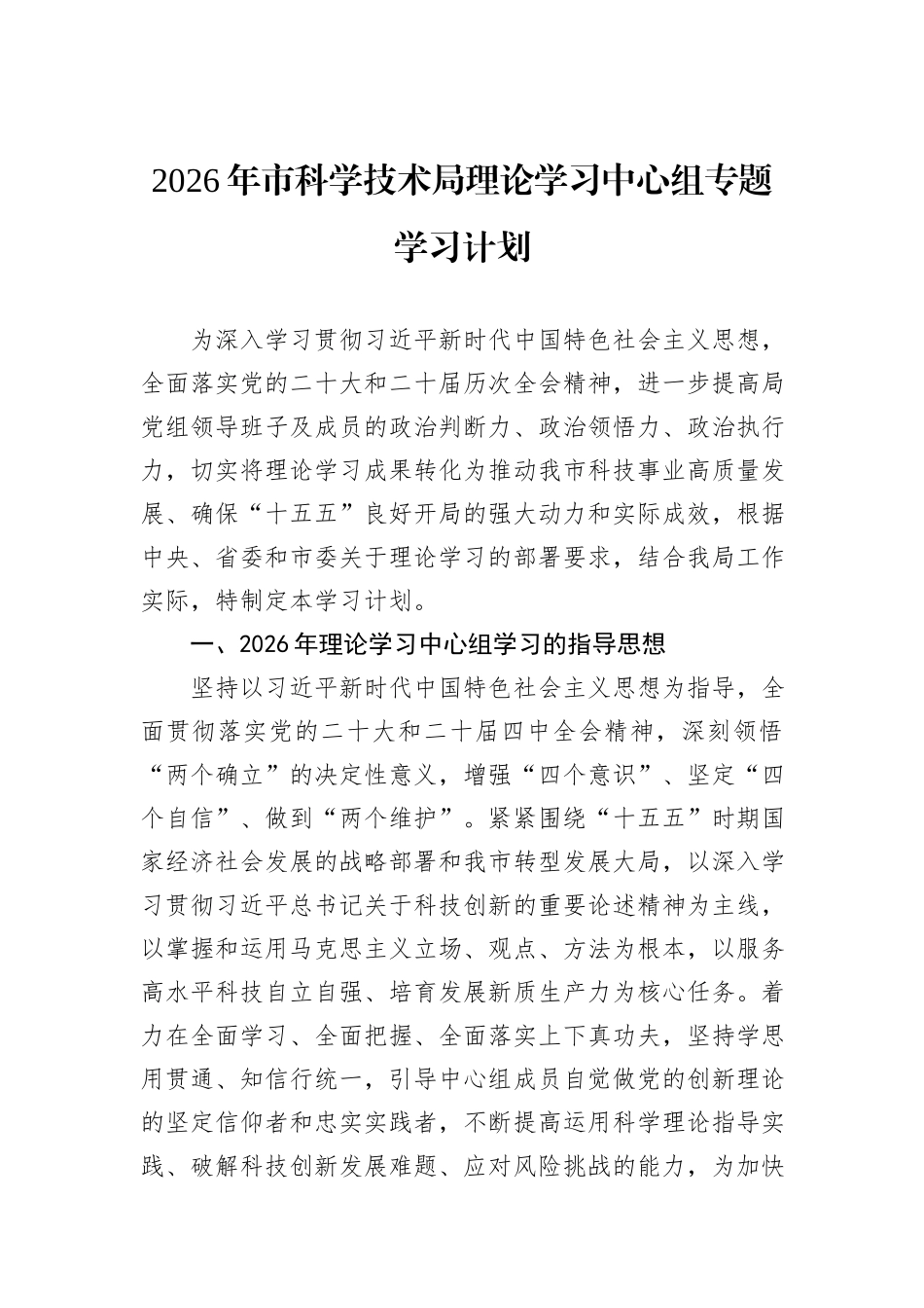 2026年市科学技术局理论学习中心组专题学习计划.docx_第1页