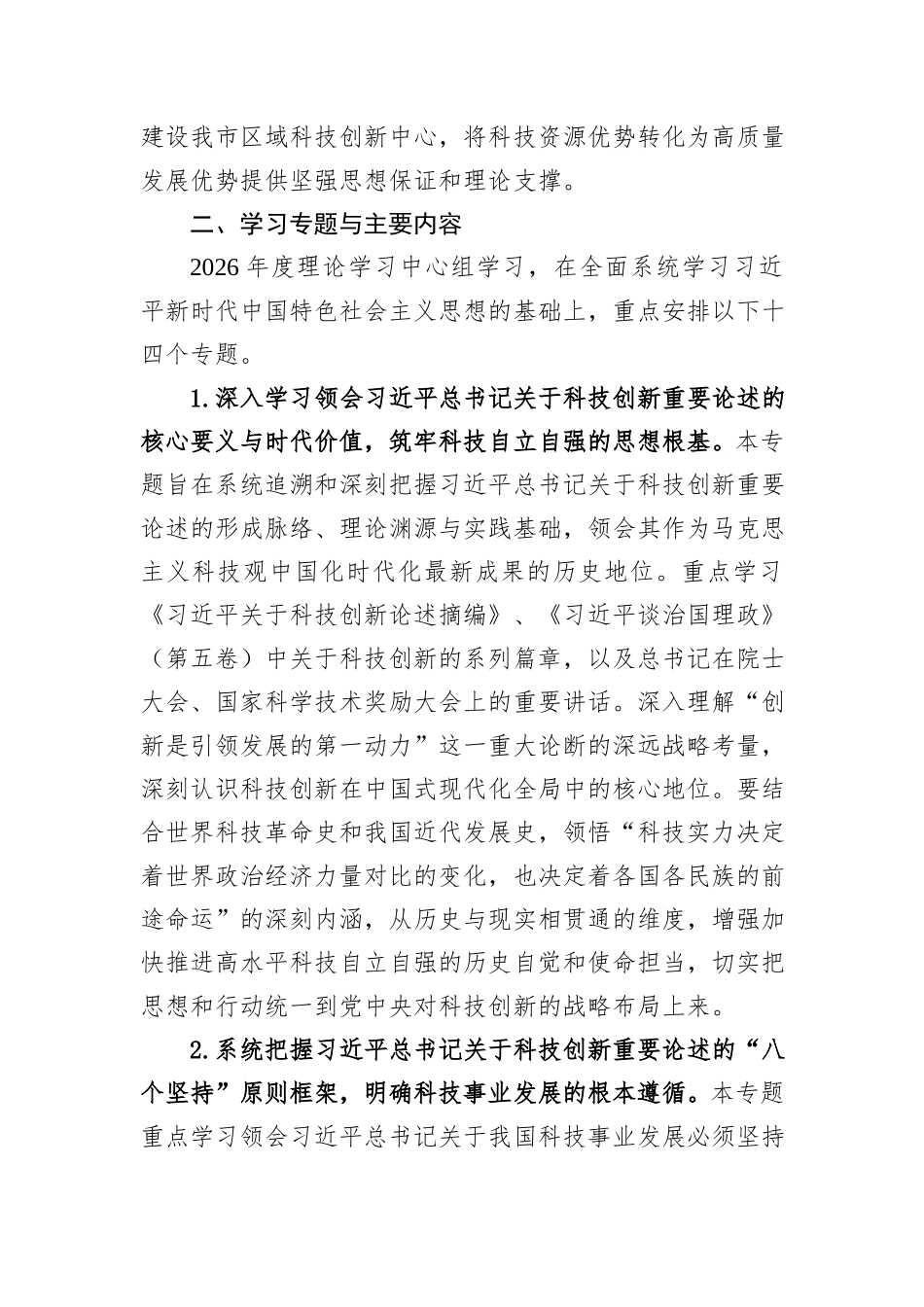 2026年市科学技术局理论学习中心组专题学习计划.docx_第2页