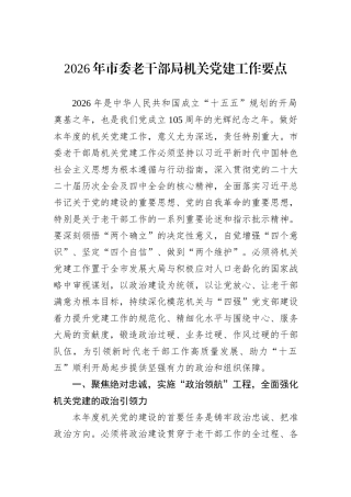 2026年市委老干部局机关党建工作要点.docx
