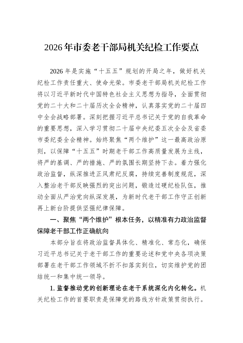 2026年市委老干部局机关纪检工作要点.docx_第1页