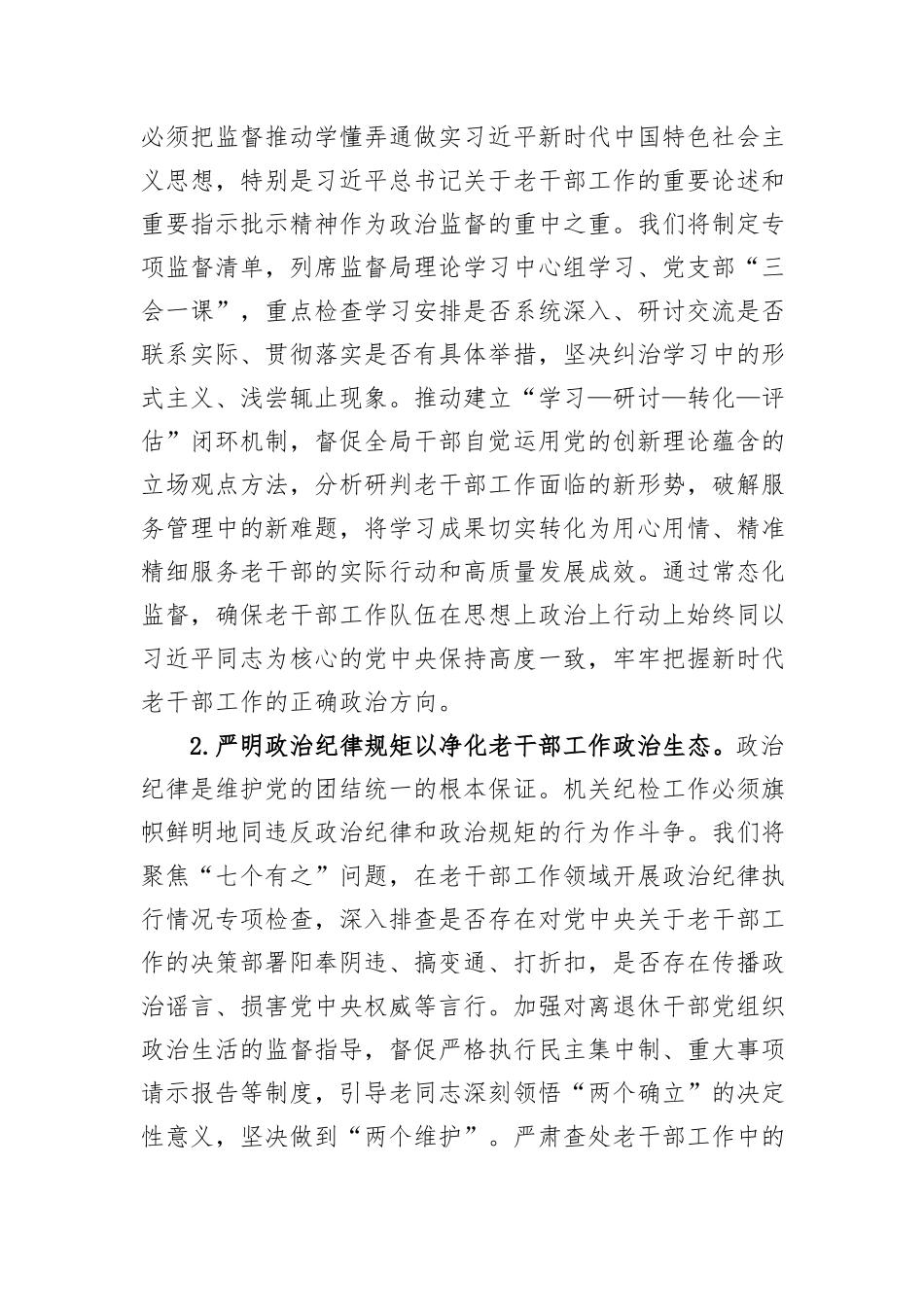 2026年市委老干部局机关纪检工作要点.docx_第2页